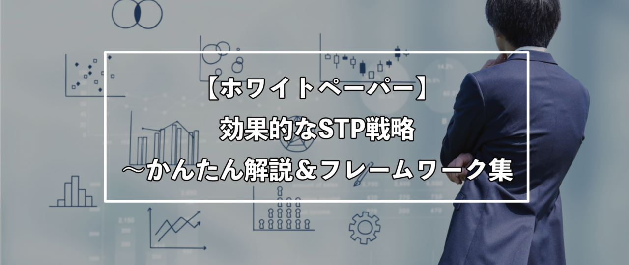 【WhitePaper】効果的なSTP戦略〜かんたん解説＆フレームワーク集