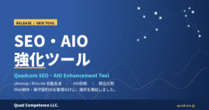 Quadcom SEO・AIO強化ツール リリース｜Quad Competence