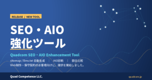 Quadcom SEO・AIO強化ツール リリース｜Quad Competence