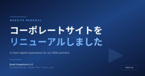 コーポレートサイト全面リニューアルのお知らせ