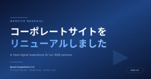 コーポレートサイト全面リニューアルのお知らせ