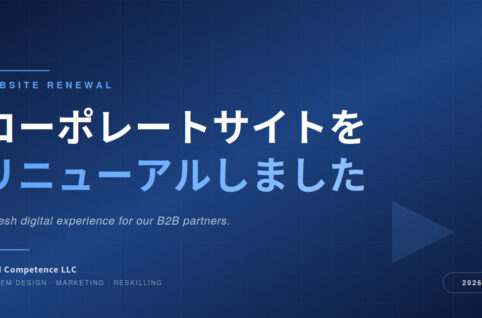コーポレートサイト全面リニューアルのお知らせ