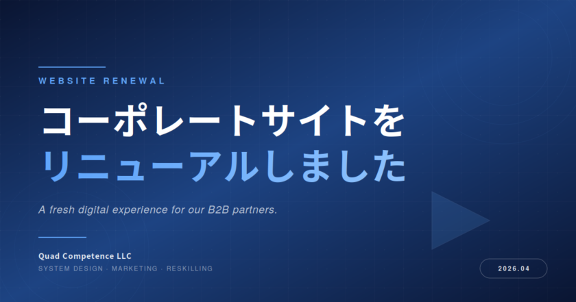 コーポレートサイト全面リニューアルのお知らせ