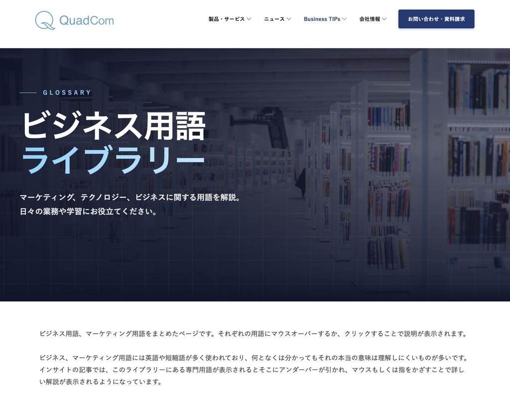 ビジネス用語ライブラリー