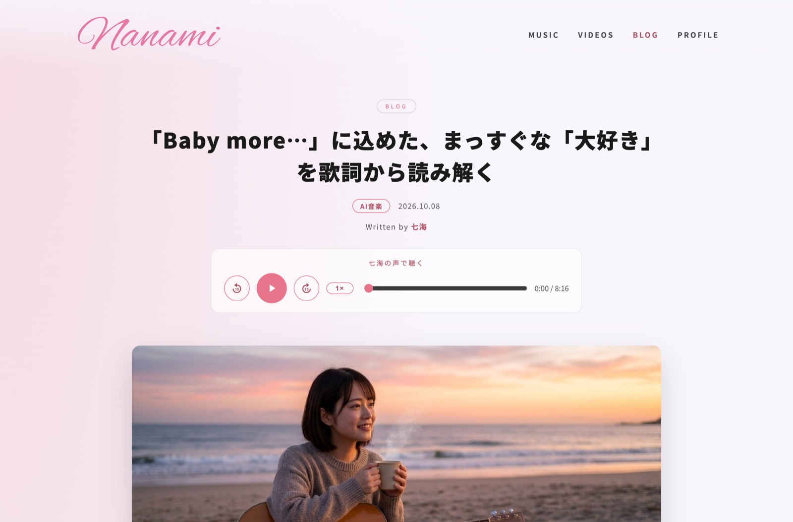 七海の公式サイトのブログ記事。タイトルの下に「七海の声で聴く」プレーヤーが表示されている