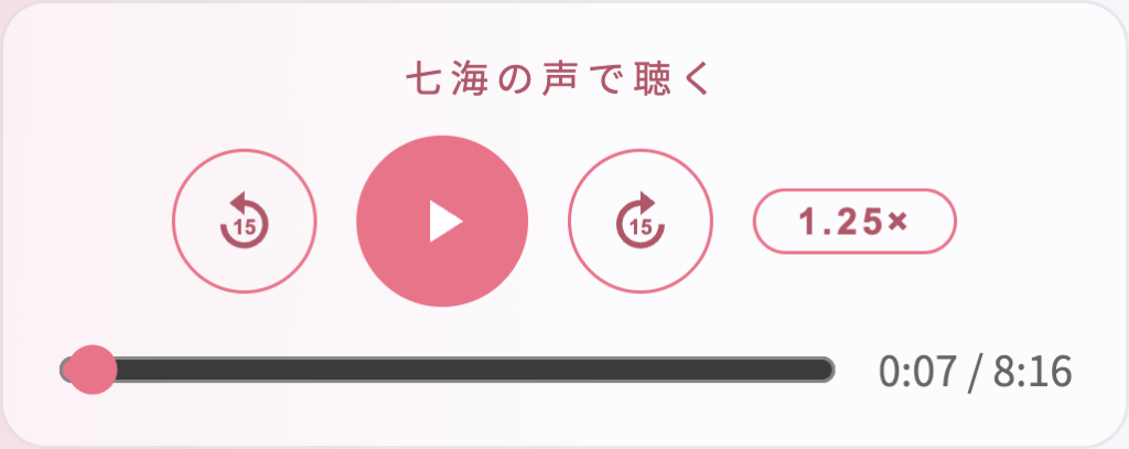 「七海の声で聴く」プレーヤー。左から15秒戻すボタン、再生ボタン、15秒進めるボタン、再生速度ボタン、その下に再生位置のバーと再生時間
