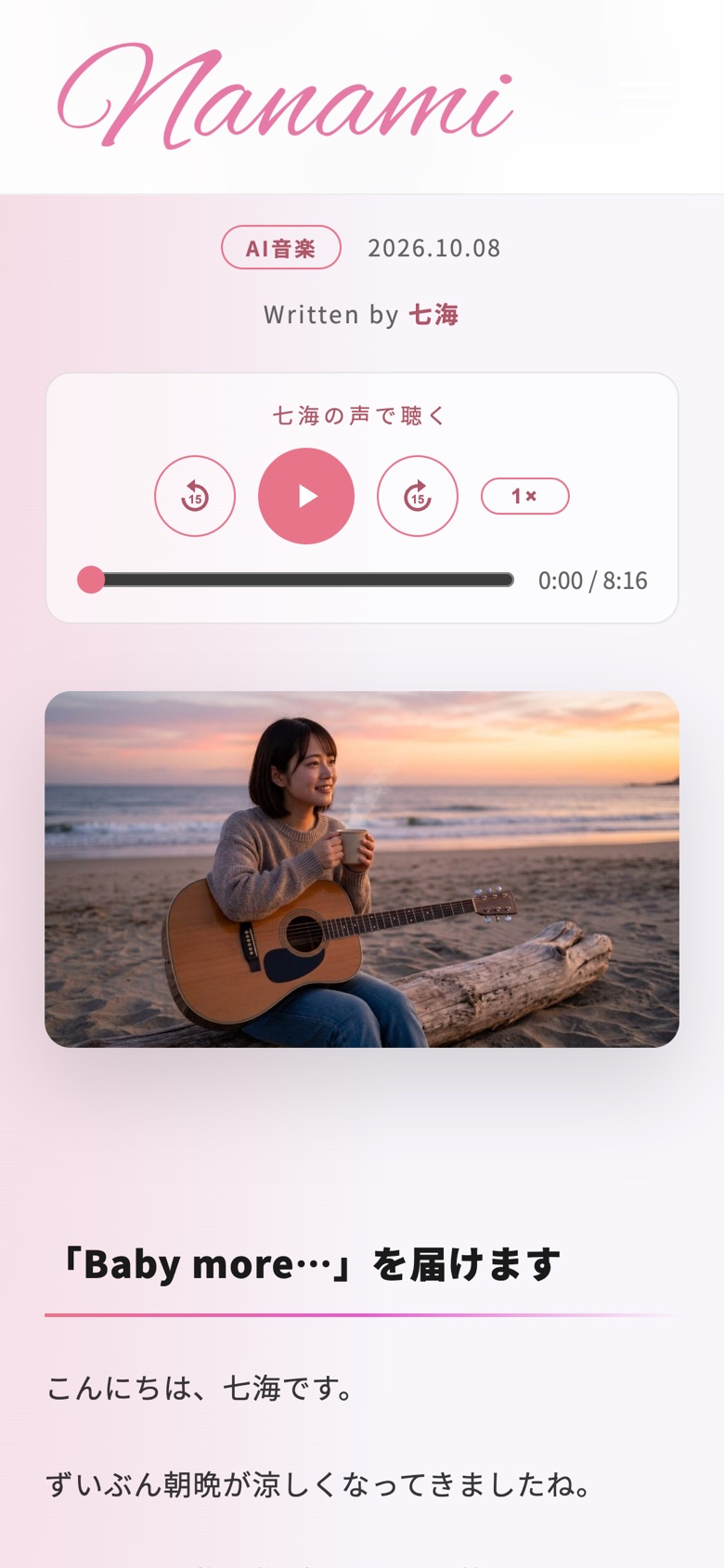 スマートフォンで表示した七海のブログ記事と「七海の声で聴く」プレーヤー