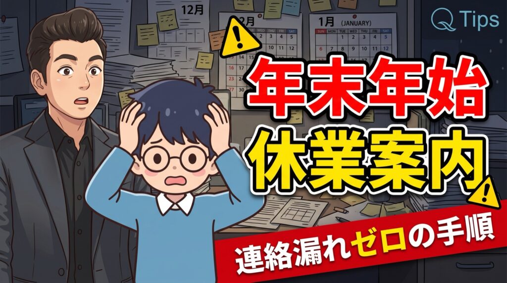 Q-Tipsラジオ 年末年始の休業案内のサムネイル