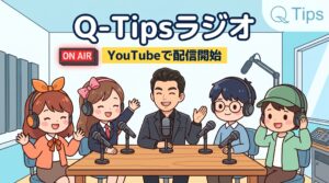 Q-Tipsラジオ YouTubeで配信開始(代表とAI社員4人の収録スタジオ)