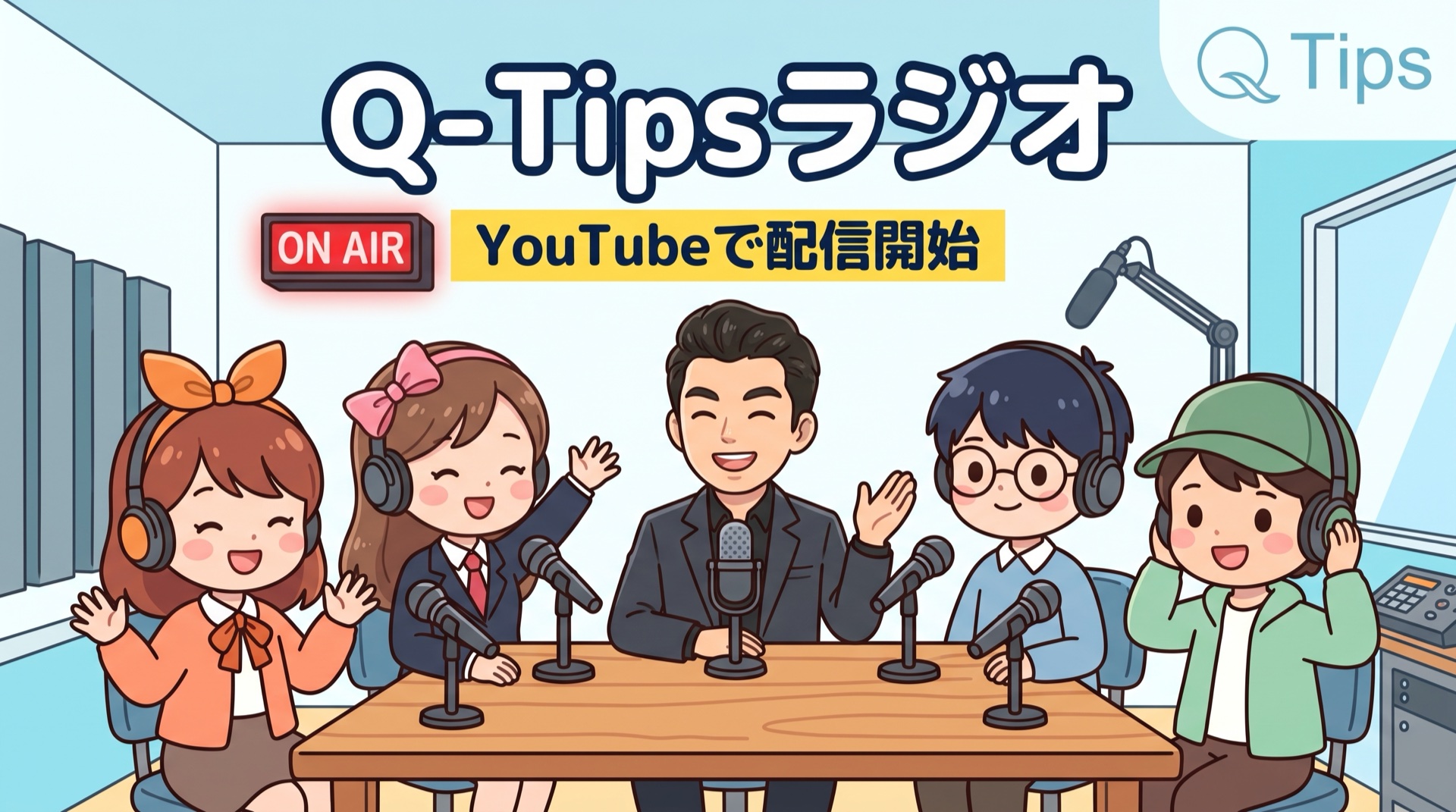 Q-Tipsラジオ YouTubeで配信開始(代表とAI社員4人の収録スタジオ)