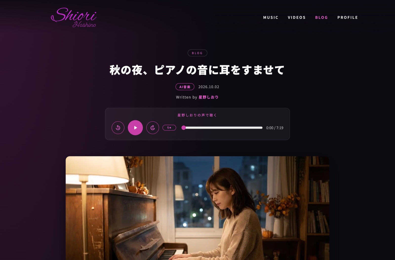 星野しおりの公式サイトのブログ記事。タイトルの下に「星野しおりの声で聴く」プレーヤーが表示されている