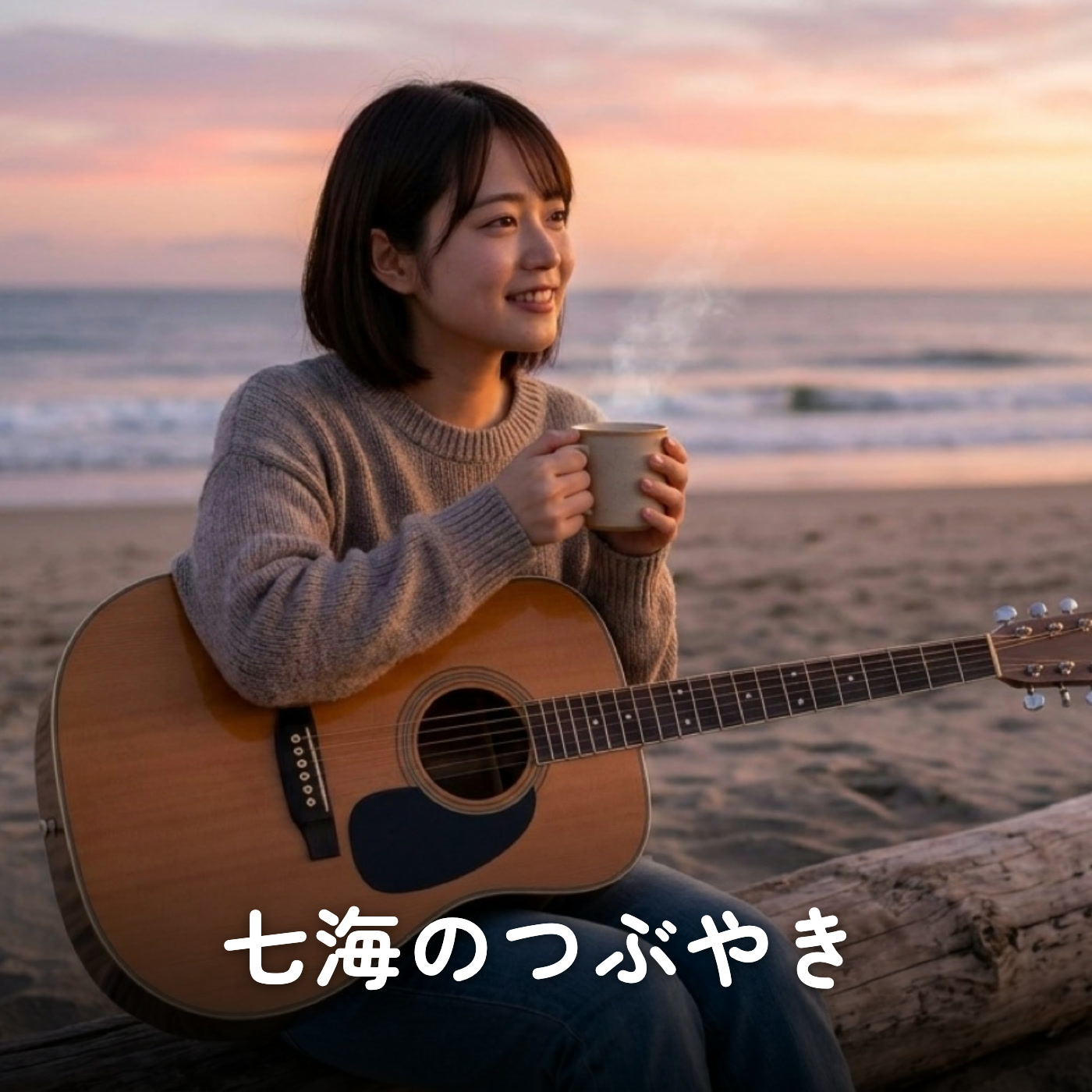 七海のつぶやき