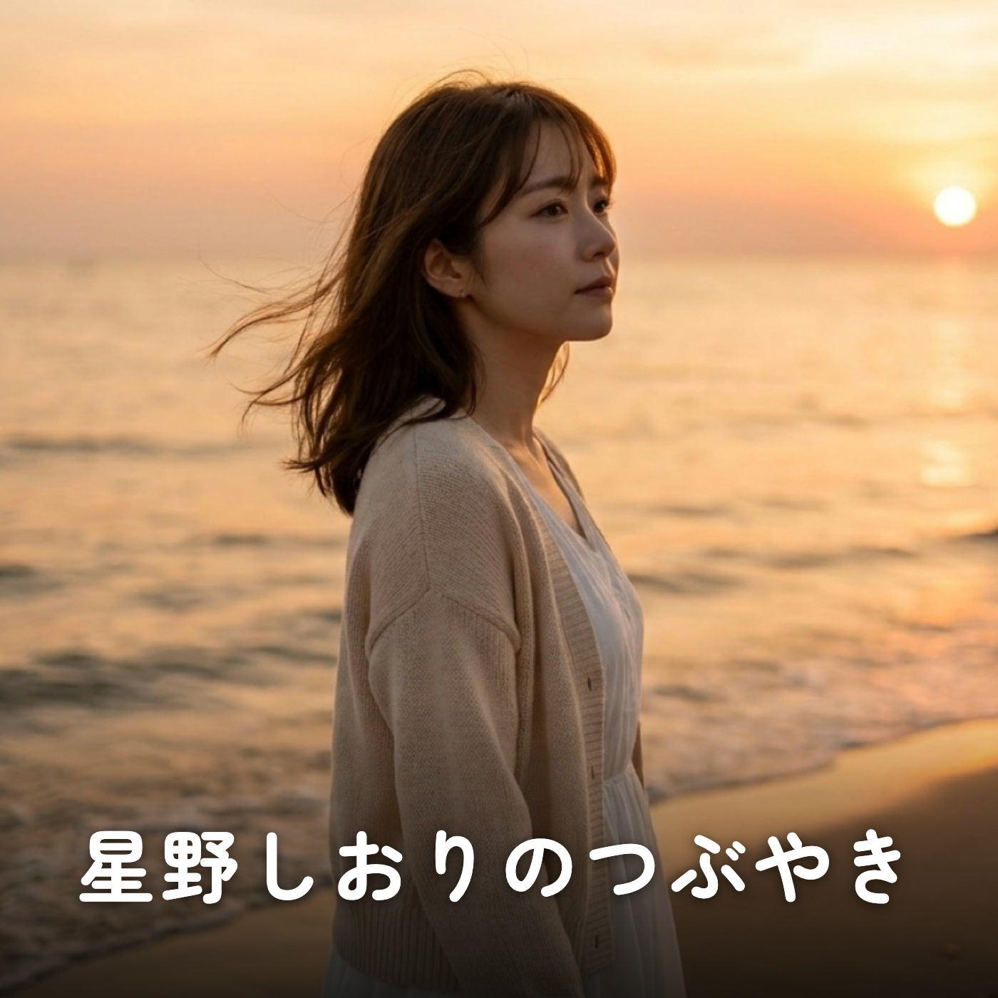 星野しおりのつぶやき