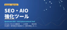 Quadcom SEO・AIO強化ツール リリース｜Quad Competence