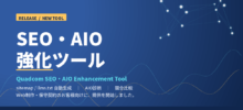 Quadcom SEO・AIO強化ツール リリース｜Quad Competence